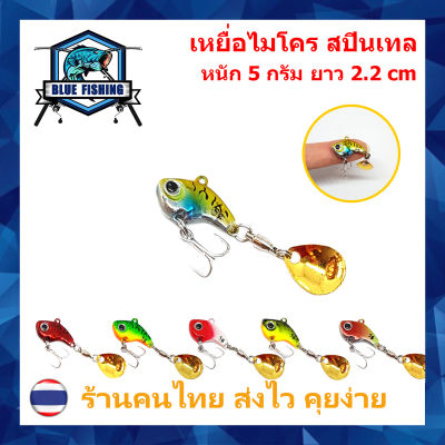 ไมโคร สปินเทล กระดี่เหล็ก ติดใบหลิว หนัก 5 กรัม ยาว 2.2 - 3.5 CM เหยื่อจม เหยื่อปลอม เหยื่อตกปลา [ Blue Fishing ] ( บลู ฟิชชิ่ง ร้านคนไทย ส่งไว ) DW 490