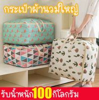 MK Home กระเป๋าผ้านวมไซร์ใหญ่ B005