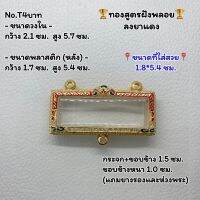 T4บาท ตลับพระ กรอบพระไมครอนทองสูตรฝังพลอย ครอบหัวเลส หัวเลส ขนาดวงใน 2.1*5.7 ซม. ขนาดที่ใส่สวย 1.8*5.4 ซม.หรือขนาดใกล้เคียง