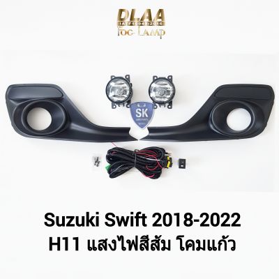 ไฟ​ตัด​หมอกสวิฟ​ SUZUKI​ SWIFT​ 2018 2019 2020 2021 2022 แบบมีฝาครอบ ซูซูกิ ไฟ​สปอร์ตไลท์​ SPOTLIGHT รับประกัน 6 เดือน