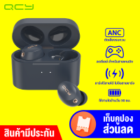 [ทักแชทรับโค้ด] QCY HT01 หูฟังไร้สาย True wireless รองรับ Gaming Mode ลดดีเลย์ / ANC Mode ตัดเสียงรบกวน-30D