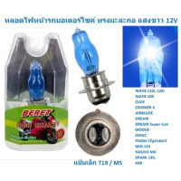 หลอดไฟหน้า มอเตอร์ไซค์ แสงขาว ทรงมะละกอ แป้นเล็ก ขั้วT19 (2จุด) สำหรับ WAVE,CLICK,MIO,FINO หลอดไฟมะละกอแสงขาว หลอดไฟแสงขาว