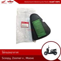 ไส้กรองอากาศ รถจักรยานยนต์สำหรัรุ่น SCOOPY ZOOMER X MOOVE