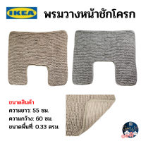 IKEA พรมวางหน้าชักโครก, พรมห้องน้ำ สีเบจเข้ม , สีเทา ขนาด55x60 ซม. พร้อมส่ง