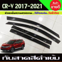 กันสาด สีดำเข้ม HONDA CR-V 2017-2020