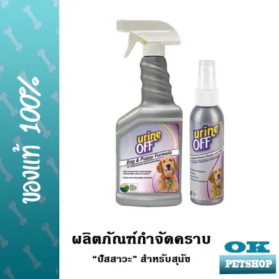 Urine off DOG & PUPPY  Odour & Stain Remover ผลิตภัณฑ์กำจัดกลิ่นและคราบปัสสาวะสำหรับสุนัข