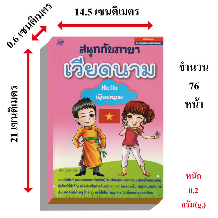 สนุกกับภาษาเวียดนามhelloเวียดนาม50บ-3246