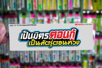 สติกเกอร์ เป็นมิตรตอนกู้ ติดรถมอเตอร์ไซค์ สายซิ่ง 3M