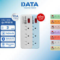 [แพ็คคู่คุ้มกว่า] DATA ปลั๊กไฟ ดาต้า 3 ช่อง 1 สวิตช์ รุ่น PP3515