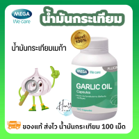 Mega We Care Garlic Oil 100s - เมก้า วีแคร์ การ์ลิค ออยล์ ผลิตภัณฑ์เสริมอาหารน้ำมันสกัดจากกระเทียม น้ำมันกระเทียม mega we care