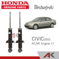 HONDA โช๊คอัพหลัง CIVIC ES ปี 2003-2005 แก๊ส **แท้ห้าง** เบิกจากศูนย์ ใช้เวลา 3-5 วันทำการ (คู่หลัง)