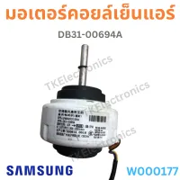 มอเตอร์คอยล์เย็นแอร์ SAMSUNG DB31-00694A [DC310V 27W 163A 1230/r/min]