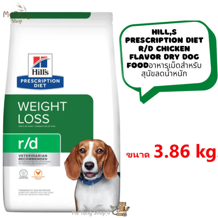หมดกังวน-จัดส่งฟรี-hill-s-prescription-diet-อาหารสุนัข-สูตร-hill-s-r-d-weight-reduction-canine-อาหารเม็ดสำหรับสุนัขลดน้ำหนัก-ขนาด-1-5kg-3-86-kg