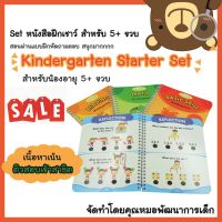 ?CLEARANCE SALE? Kindergarten starter books  ชุดหนังสือฝึกเชาว์สำหรับวัย 5+ ขวบ ผ่านแบบฝึกหัดถามตอบ โดยคุณหมอพัฒ