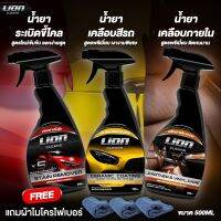 [สินค้าคุณภาพ] Lion Cleans ขัดขี้ไคล + เคลือบสี + ภายใน เซ็ต 3 ขวด สุดคุ้ม