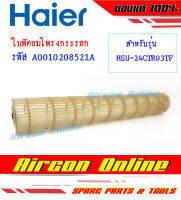 ใบพัดลมโพรงกระรอกแอร์ HAIER รุ่น HSU24CTR / VFA / VFB / VTRA / VTBA ของแท้ 100% รหัส A0010208521A ร้าน AirconOnline ร้านหลัก อะไหล่แท้ 100%