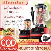 ลดพิเศษถูกสุดๆ 2 IN 1 BLENDER JUICER เครื่องปั่น เครื่องสกัดน้ำผลไม้ เครื่องปั่นอเนกประสงค์ เครื่องปั่นสูญญากาศเก็บเสียง 7.5L 3000W