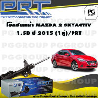 โช๊คอัพหน้า MAZDA 2 SKYACTIV 1.5 D ปี 2015 (1คู่) / PRT