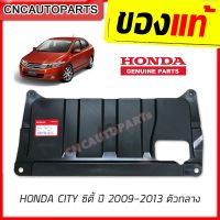 ( Pro+++ ) พลาสติกใต้เครื่อง แผ่นใต้เครื่อง HONDA CITY ปี 2009 2010 2011 2012 2013 ตัวกลาง ของแท้ศูนย์ ฮอนด้า ซิตี้ 74111-TM0-T00 คุ้มค่า กันชน หลัง กันชน ออฟ โร ด กันชน ท้าย กันชน รถ กระบะ