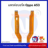 แพรต่อบอร์ด Oppo A53 อะไหล่สายแพร Oppo A53