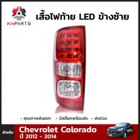 เสื้อไฟท้าย LED ข้างซ้าย สำหรับ Chevrolet Colorado ปี 2011-2018