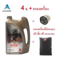 น้ำมันเครื่อง Eneos Super Fully Synthetic X 5w-30 5w30 4 ล.+กรองเครื่อง