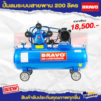 ปั๊มลมสายพาน BRAVO ขนาด 200 ลิตร 4 แรง 3 สูบ มอเตอร์รอบเร็ว