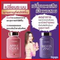 ส่งฟรี เซ็ต 2 กระปุก +มีของแถม : CRARA กัมมี่ Biotin Zinc Silica ลดการหลุดร่วงของผม สวยเงางาม + Applecider แอปเปิ้ลไซเดอร์ ผิวสวย