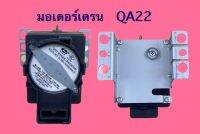 มอเตอร์เดรน QA 22 (LG)