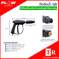 ปืนฉีดน้ำแรงดันสูง FLOW ENERGY รุ่น G8