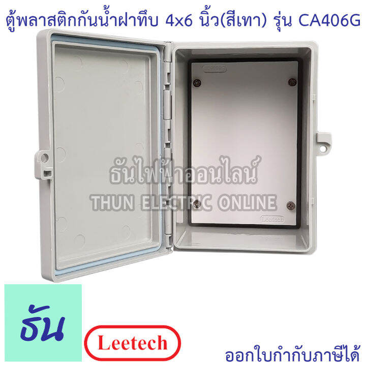 leetech-ตู้กันน้ำฝาทึบ-ขนาด-4-x-6-สีเทา-รุ่น-ca406g-กันฝุ่น-กันน้ำ-ตู้กันน้ำกันฝุ่นพลาสติกฝาทึบ-ธันไฟฟ้า