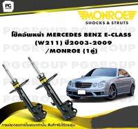 โช๊คอัพหน้า MERCEDES BENZ E-CLASS  (W211) ปี2003-2009/MONROE (1คู่)