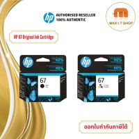 ตลับหมึกพิมพ์ HP 67 สำหรับเครื่องรุ่น 2720 2721 2722 2330 2333 1210 สินค้าแท้จาก HP Thailand #หมึกเครื่องปริ้น hp #หมึกปริ้น   #หมึกสี   #หมึกปริ้นเตอร์  #ตลับหมึก