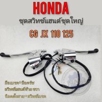 สวิทช์แฮนด์ cg jx 110 125 สวิทช์แฮนด์ ชุดใหญ่ cg jx 110 125 สวิทช์แฮนด์ ซ้าย ขวา honda cg jx 110 125 มทอเบรค มือครัช