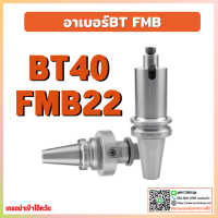 *พร้อมส่ง* ด้ามจับหัวปาด BT40 FMB22 Face Mill Holder หัวจับBT-FMB ด้ามใส่ แกนหัวปาด อาร์เบอร์ BT-FMB Face Mill Arbor เครื่อง CNC ด้าม BT