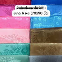 Fourseason ผ้าห่มแพร โฟร์ซีซั่น ขนาด 6 ฟุต หรือ 70x90 นิ้ว ของรับไหว้ เย็น ห่มสบาย ราคาโรงงาน