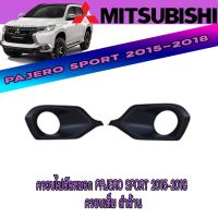 Pro +++ ครอบไฟตัดหมอก มิตซูบิชิ ปาเจโร สปอร์ต Mitsubishi Pajero Sport 2015-2018 ครอบเต็ม ดำด้าน ราคาดี ไฟ ตัด หมอก led ไฟ ตัด หมอก โปรเจคเตอร์ ไฟ ตัด หมอก มอเตอร์ไซค์ ไฟ ตัด หมอก สี เหลือง