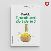 Read me more หนังสือ กินยังไงให้สมองอ่อนเยาว์ เมื่อเข้าวัย 40 ปี