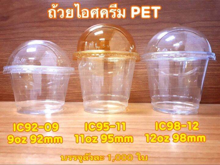 ถ้วยไอศครีมพลาสติกใส-100-ใบ-พร้อมฝา-pet-ic-9oz-92-11oz-95-12oz-98-แก้วไอศกรีมใส-ถ้วยไอติมใส-แก้วไอติม-mrm-miramar