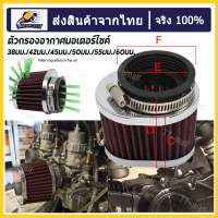 ตัวกรองอากาศมอเตอร์ไซค์ทั่วไป,38มม./42มม./45มม./50มม./55มม./60มม. สำหรับPWK /Pe/pdคาร์บูเรเตอร์ส่วนใหญ่