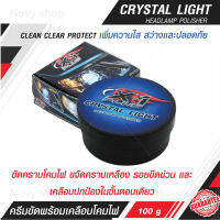 ครีมขัดพร้อมเคลือบโคมไฟหน้ารถ X-1 PLUS CRYSTAL LIGHT HEADLAMP POLISHER ปริมาตรสุทธิ 100 กรัม