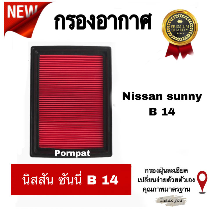 กรองอากาศเครื่อง-นิสสันซันนี-b14-nissan-sanny-b-14-ปี-2013-2019