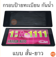 กรอบป้ายทะเบียน แบบกันน้ำ สั้น-ยาว ป้ายทะเบียนรถสำหรับรถ1คัน สีดำล้วน