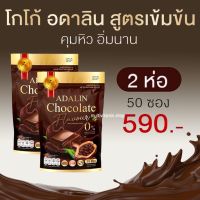 Adalin Chocolate COCOA Plus อดาลิน ช็อคโกแลต โกโก้ โกโก้ลดน้ำหนัก โกโก้ลดความอ้วน โกโก้คุมหิว โกโก้ลดพุง อิ่มนาน ลดการทานจุกจิก