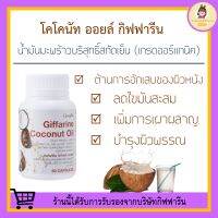 น้ำมันมะพร้าวสกัดเย็น ชนิดแคปซูล กิฟฟารีน Coconut Oil Organic GIFFARINE ลดการสะสมไขมัน มะพร้าวสกัดเย็น น้ำมันมะพร้าว กิฟฟารีนของแท้