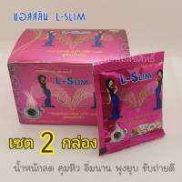 L-slim แอลสลิม lslim การแฟลดหุ่น (2 กล่อง 20 ซอง) ของแท้