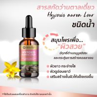 สินค้าพร้อมส่ง สมุนไพรประทินผิว สารสกัดว่านตาลเดี่ยว (Hypoxis Aurea Lour) ขนาด 25 Ml.