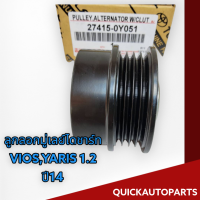 ลูกลอกมู่เลย์ไดชาร์ท VIOS,YARIS 1.2 ปี14 (4pk) #27415-0Y051 **สินค้ามีคุณภาพราคาดี**