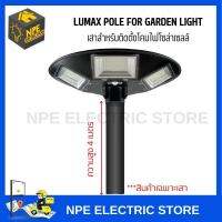 LUMAX เสาสำหรับติดตั้งโคมไฟโซล่าเซลล์ LUMAX POLE FOR GARDEN LIGHT ความสูง 4 เมตร ***สินค้าเฉพาะเสา