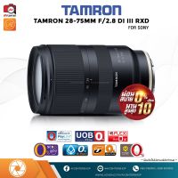 Tamron Lens 28-75 mm. F2.8 Di III RXD (For Sony FE) ผ่อนชำระ  [รับประกัน 1 ปี by AVcentershop]